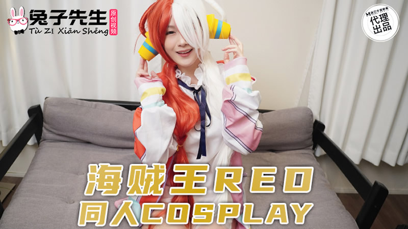 TZ076 海賊王RED同人COSPLAY 麻豆区