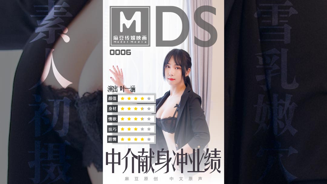 MDS0006 中介献身冲业绩