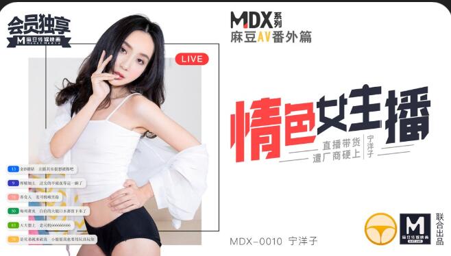 MDX0010 情色女主播