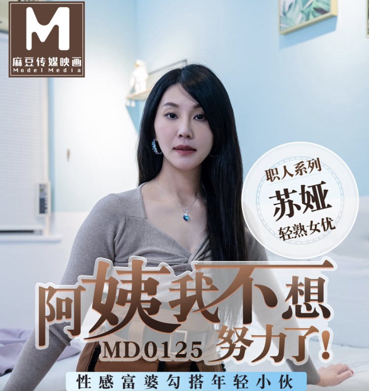 MD0125 阿姨我不想努力了