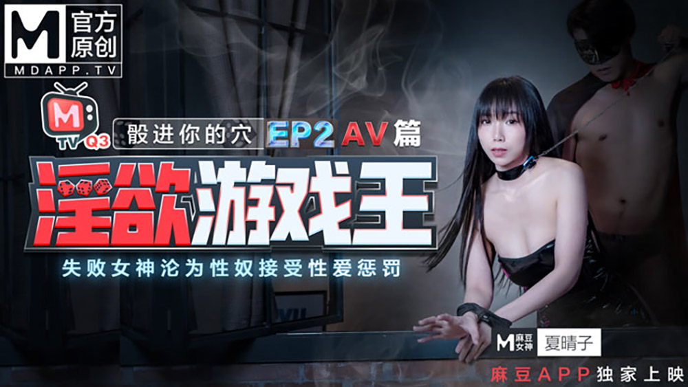 番外篇 淫欲遊戲王EP2