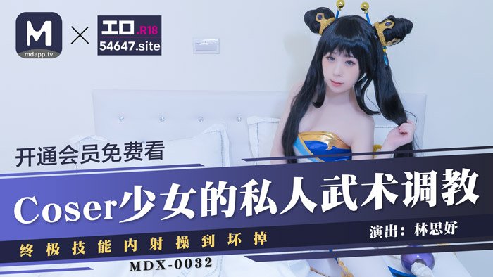 MDX0032 Coser少女的私人武術調教