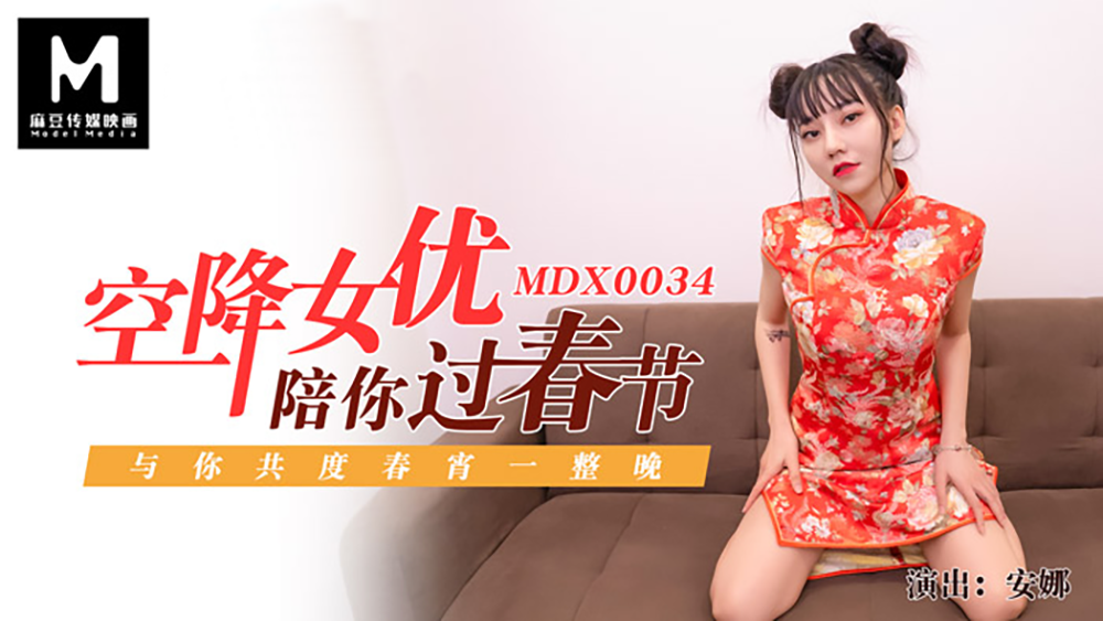 MDX0034 空降女優陪你過春節