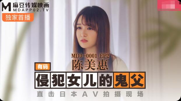 MDJ0001 EP2 侵犯女兒的鬼父