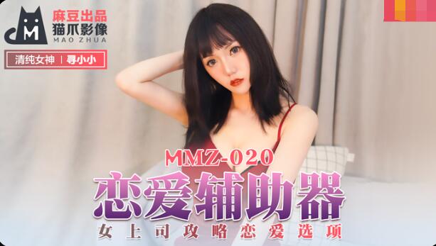 MMZ020 戀愛輔助器
