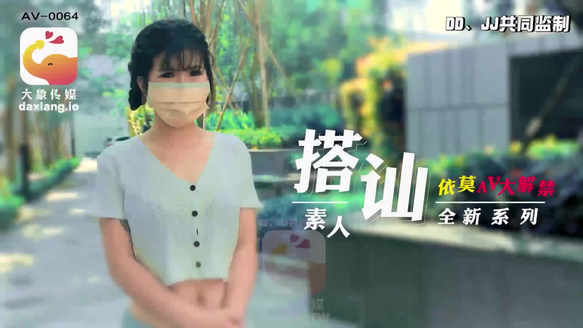 AV-0064 搭讪素人全新系列- 麻豆区